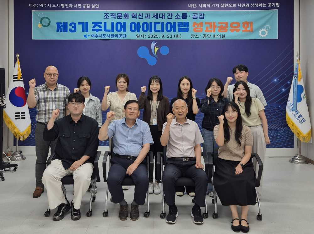 ▲ ‘제3기 주니어 아이디어랩 성과공유회’ ⓒ여수시도시관리공단