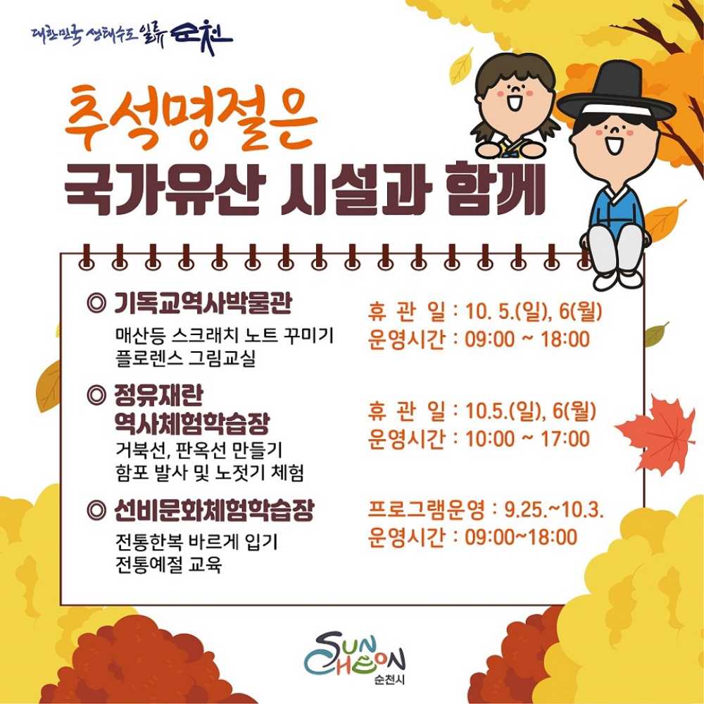 ▲ 순천시 국가유산시설, 추석 명절 맞이 체험 프로그램 운영 ⓒ순천시
