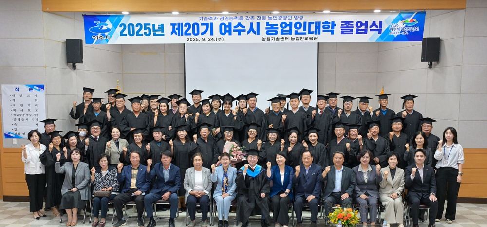 ▲ 지난 24일 농업기술센터 농업인교육관에서 ‘2025년 농업인대학 졸업식’을 열고 60명의 졸업생을 배출했다고 밝혔다. ⓒ여수시