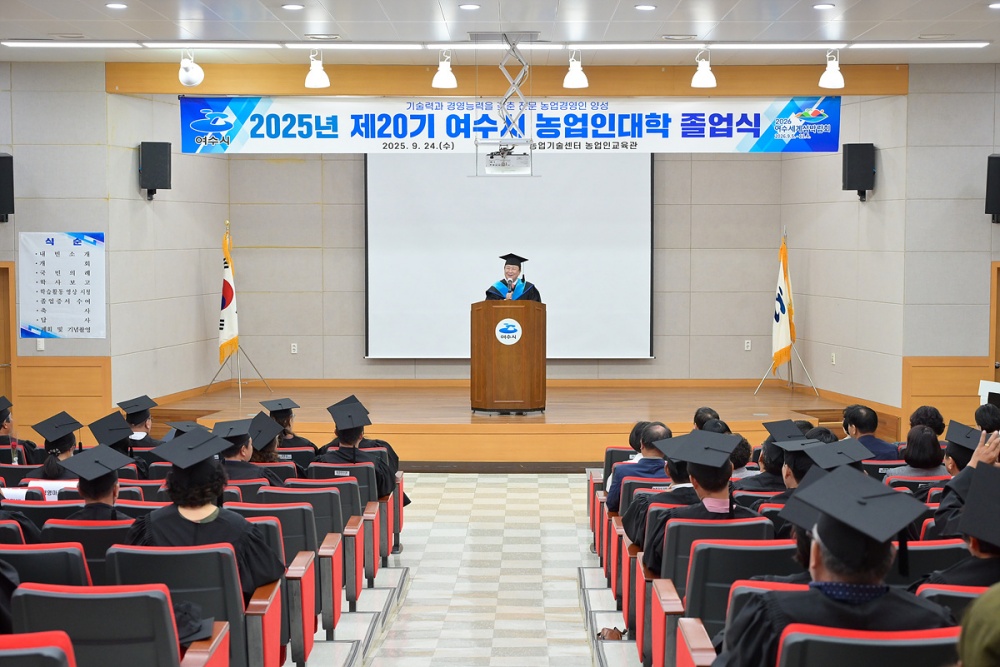 ▲ 지난 24일 농업기술센터 농업인교육관에서 ‘2025년 농업인대학 졸업식’을 열고 60명의 졸업생을 배출했다고 밝혔다. ⓒ여수시