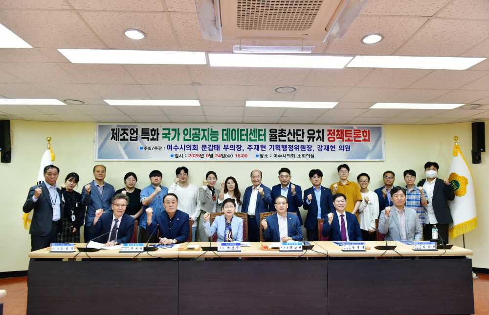 ▲ ‘제조업 특화 국가 인공지능 데이터센터 율촌산단 유치 정책토론회’ ⓒ여수시의회