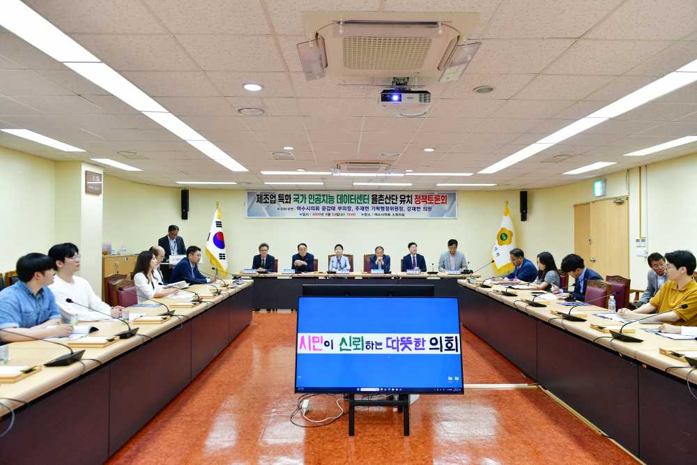 ▲ ‘제조업 특화 국가 인공지능 데이터센터 율촌산단 유치 정책토론회’ ⓒ여수시의회 