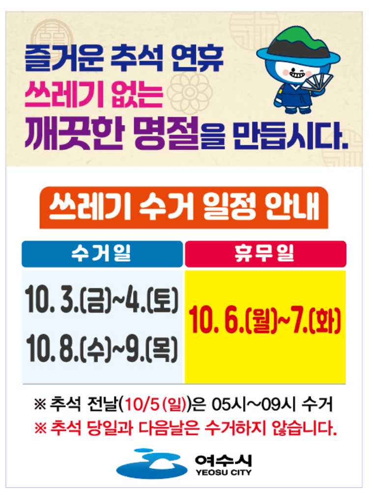 ▲여수시 ‘추석 연휴 생활폐기물 수거 일정 안내’ 홍보문 ⓒ여수시