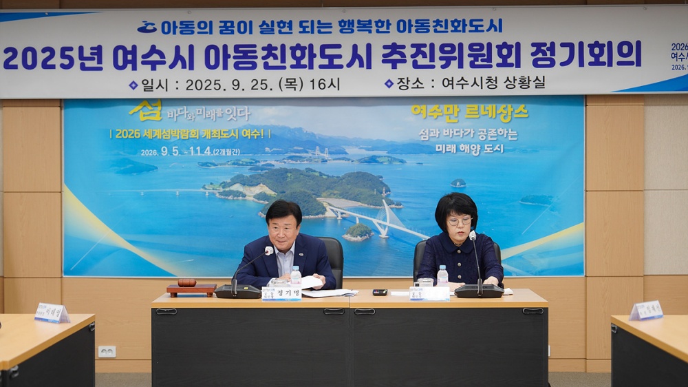 ▲지난 25일 시청 상황실에서 2025년 여수시 아동친화도시 추진위원회 정기회의를 열고 유니세프 아동친화도시 재인증 준비에 본격적으로 돌입했다. ⓒ여수시