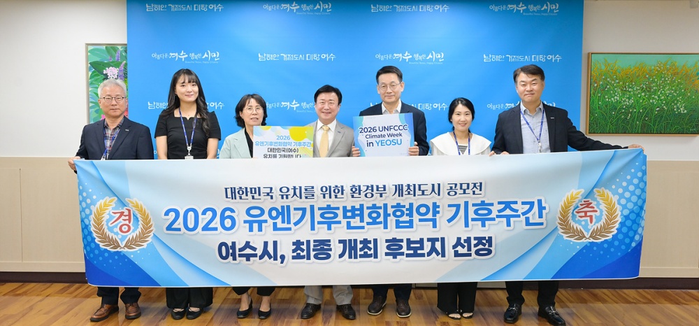 ▲‘2026년 유엔기후변화협약(UNFCCC) 기후주간(Climate Week)’ 대한민국 개최도시 공모에서 최종 후보지로 선정됐다. ⓒ여수시