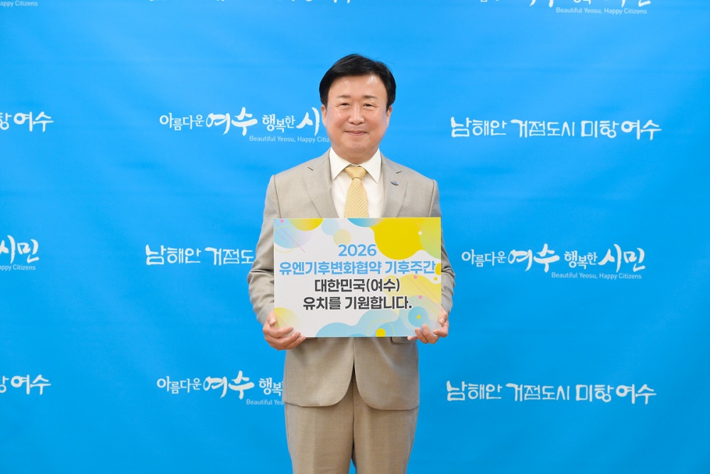 ▲‘2026년 유엔기후변화협약(UNFCCC) 기후주간(Climate Week)’ 대한민국 개최도시 공모에서 최종 후보지로 선정됐다. ⓒ여수시