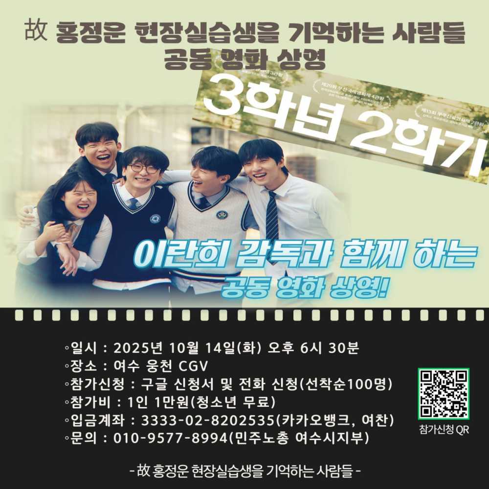 ▲영화 ‘3학년 2학기’를 공동영화 상영 포스터 ⓒ故 홍정운 현장실습생을 기억하는 사람들