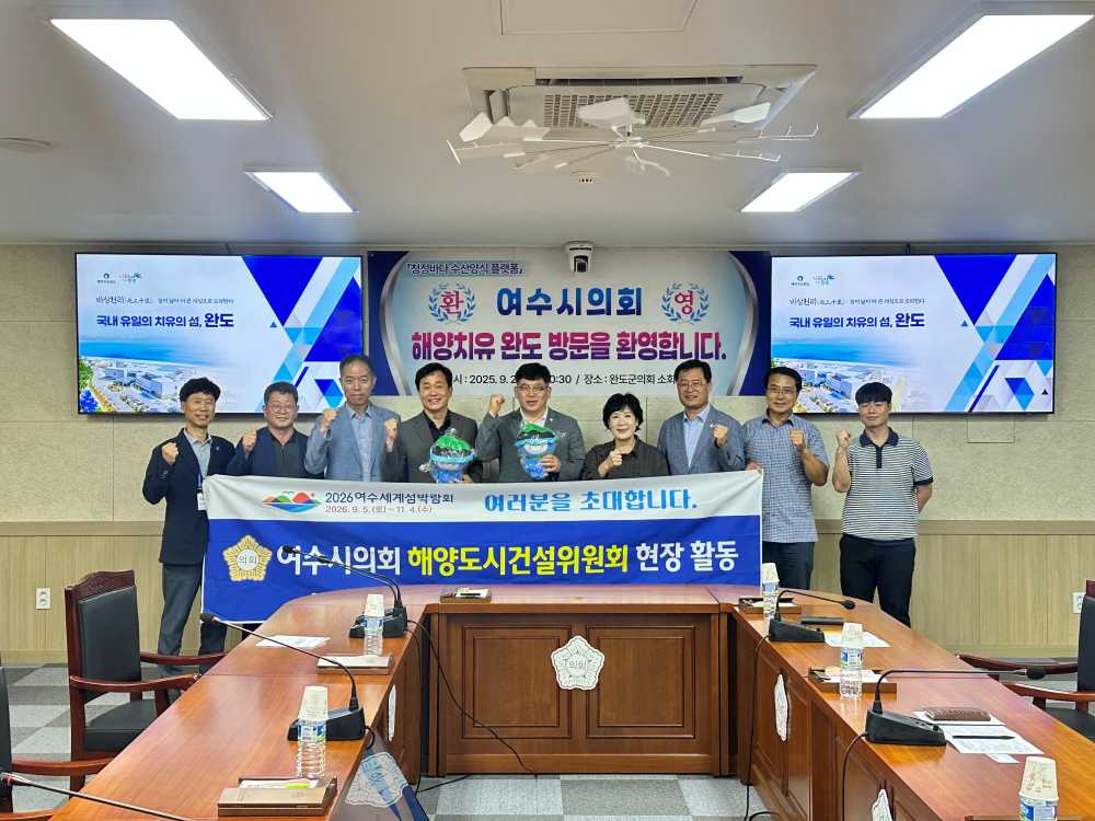 ▲ 목포·완도서 해양·수산업 및 치유관광 등 신산업 벤치마킹 ⓒ여수시의회