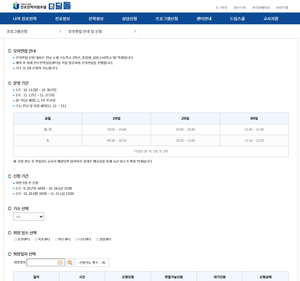 ▲ 진로진학지원포털 모의면접 신청 화면 ⓒ전남교육청