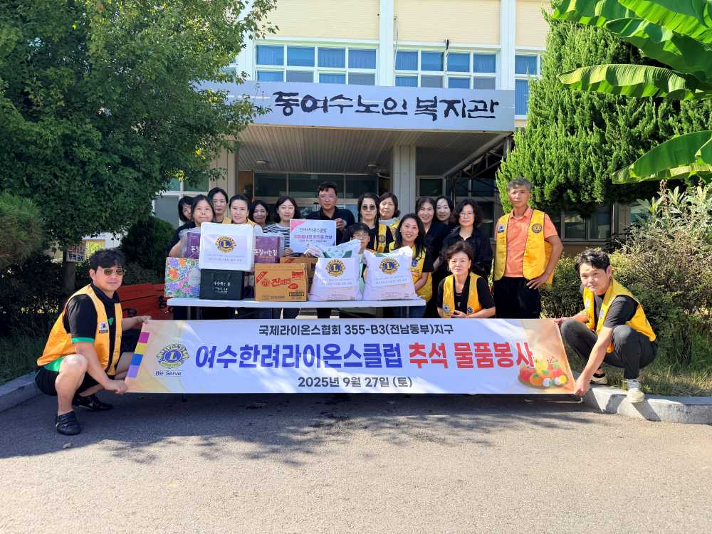 ▲한려라이온스클럽 추석 물품 봉사  ⓒ여수노인복지관