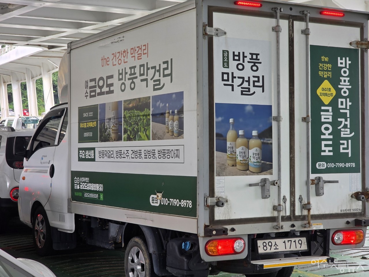 ▲ 금오도 전통주로 자리잡은 방풍막걸리 차량 모습 ⓒ심명남