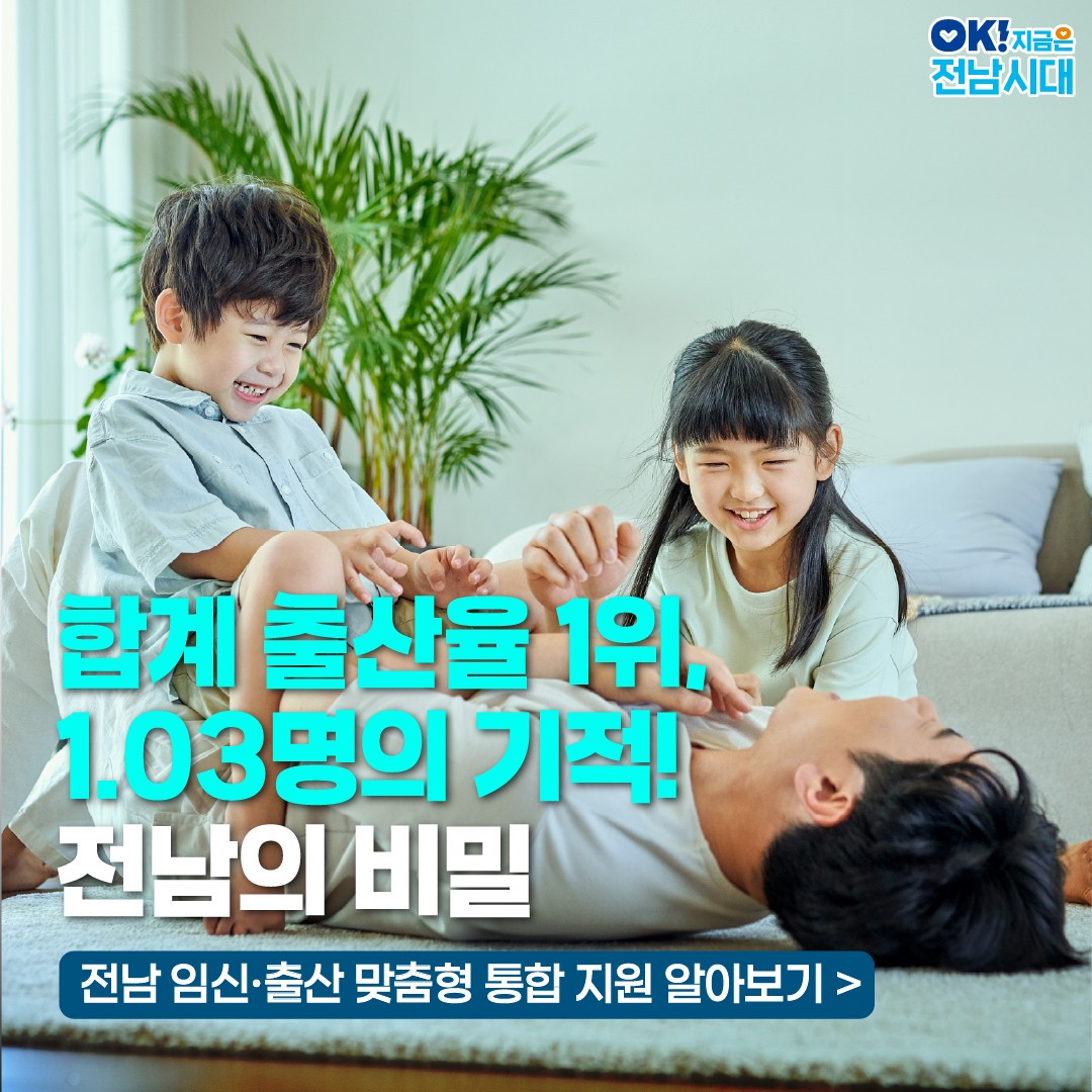 ▲ 전라남도 전국 합계출산율 1위 ⓒ전라남도