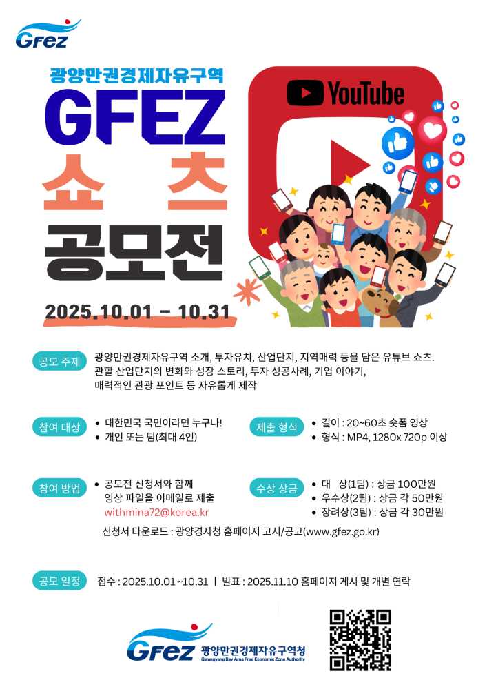 ▲유튜브 쇼츠 공모전 포스터 ⓒ광양만권경제자유구역청