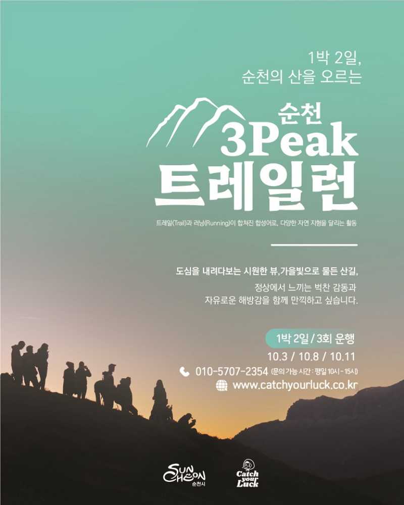 ▲ 생태도시 순천에서만 만날 수 있는 특별한 여행 ⓒ순천시