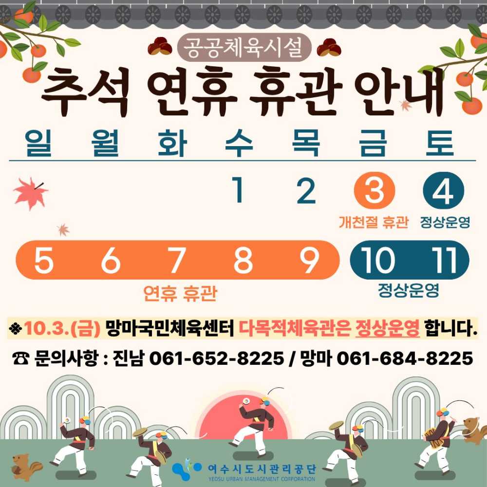 ▲공공 체육시설을 휴관 포스터 ⓒ여수시도시관리공단