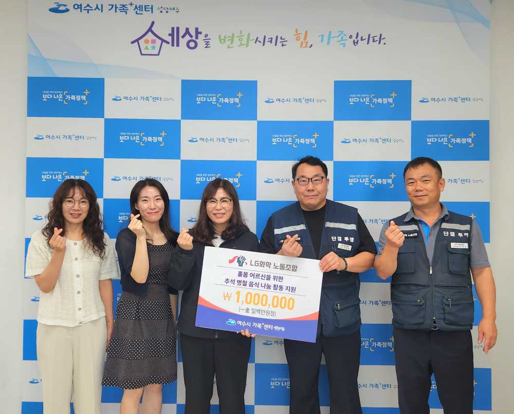 ▲ LG화학 노동조합 후원금 전달식 모습 ⓒ여수시 가족+센터