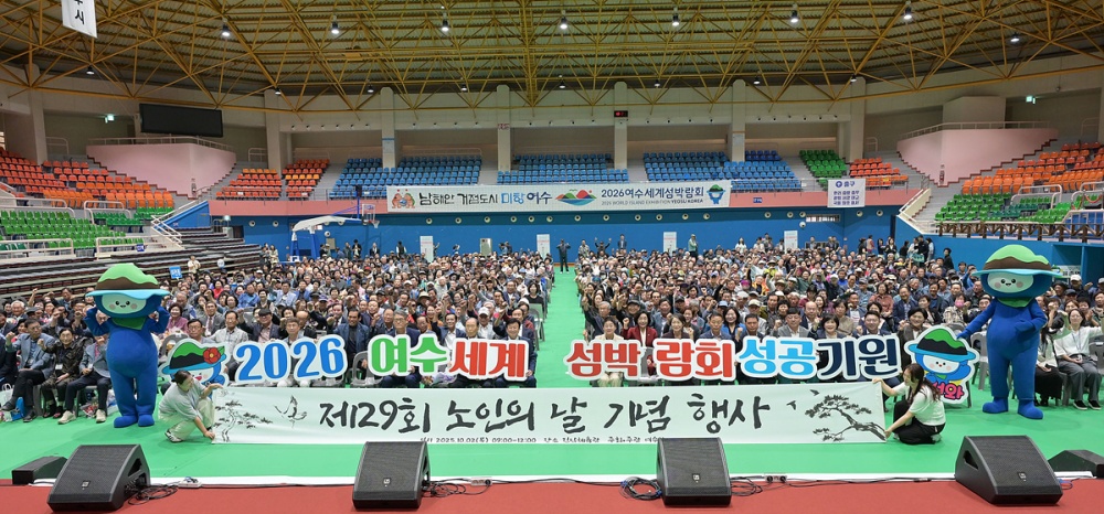 ▲경로의 달을 맞아 2일 진남체육관에서 제29회 노인의 날 기념행사를 개최했다. ⓒ여수시