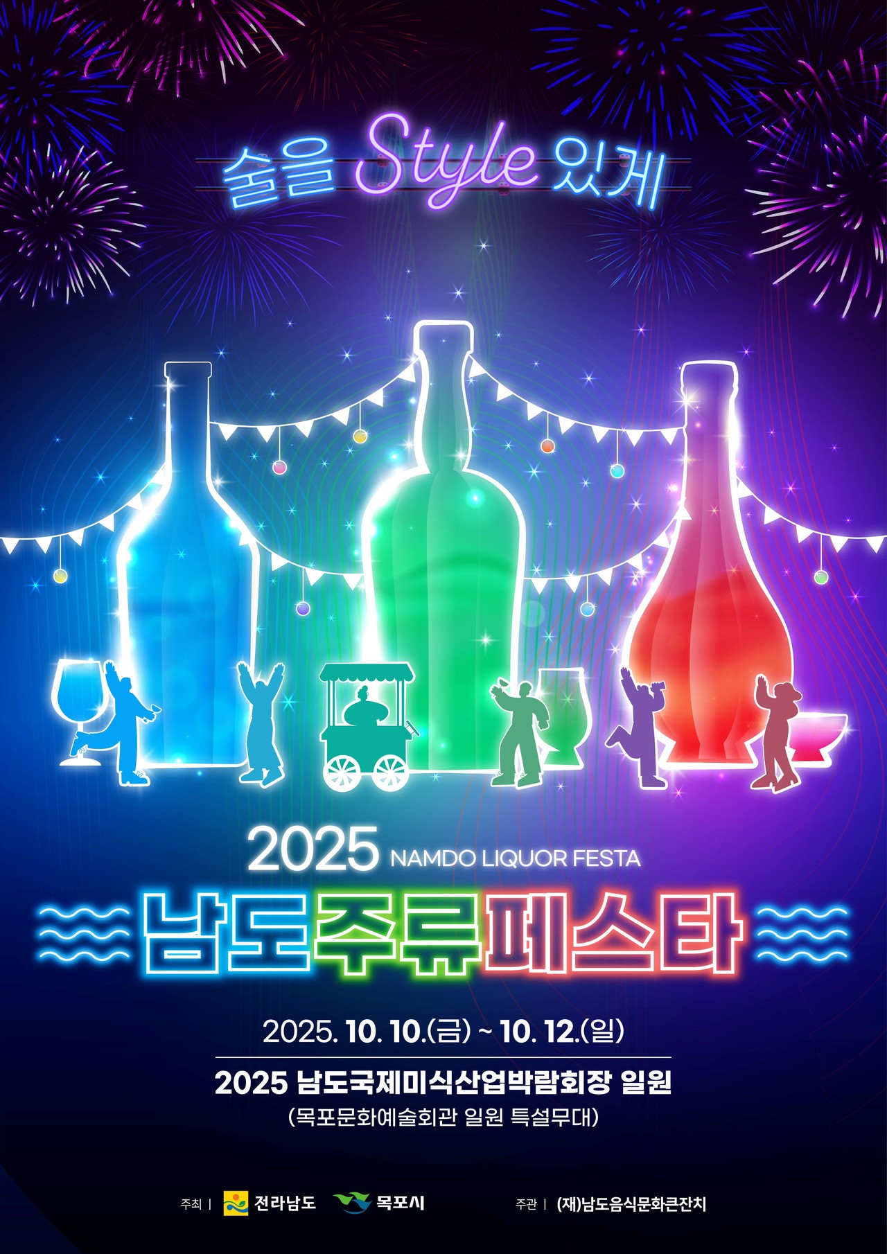 ▲  2025 남도주류페스타 홍보 포스터 ⓒ전라남도