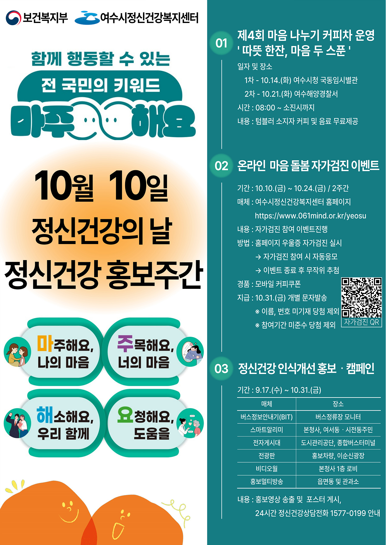 ▲ 여수시, 정신건강의 날 기념 ‘정신건강 홍보주간’ 운영 ⓒ여수시