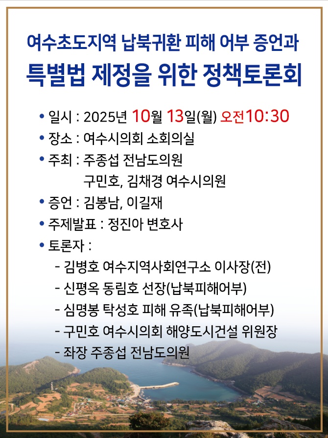 ▲ 여수초도지역 납북귀환 피해 어부들의 증언과 특별법 제정을 위한 정책토론회 포스터 ⓒ여수시의회