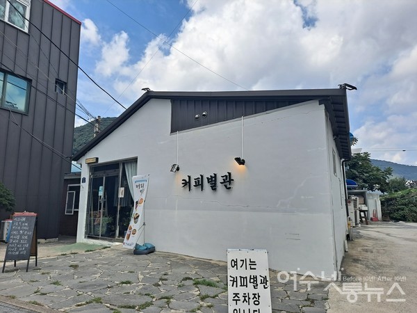 ▲ 소박한 외관에서 가을 감성이 느껴지는 여수 관문동의 ‘커피별관’이다.ⓒ조찬현