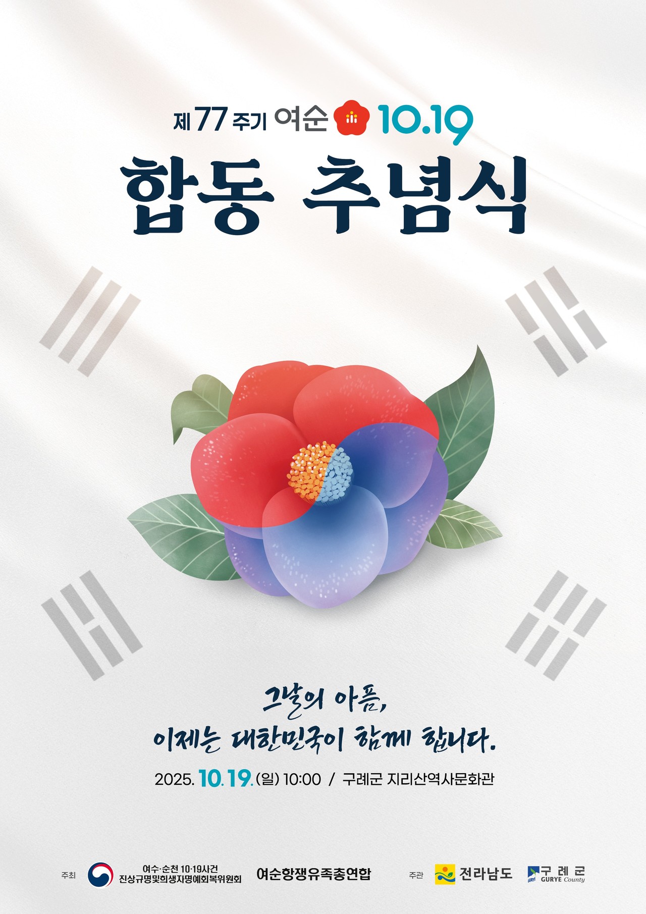 ▲ 여순사건 제77주기 합동추념식 홍보물 ⓒ전라남도