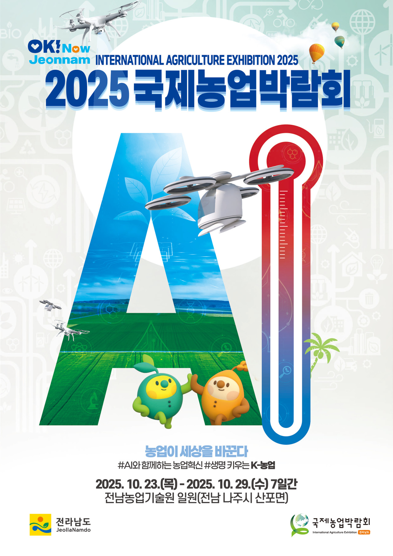 ▲ 2025국제농업박람회 포스터 ⓒ전라남도