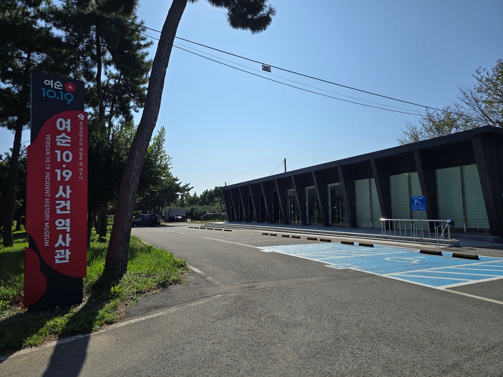 ▲ ‘여순10.19사건 역사관’ 전경 ⓒ여수시