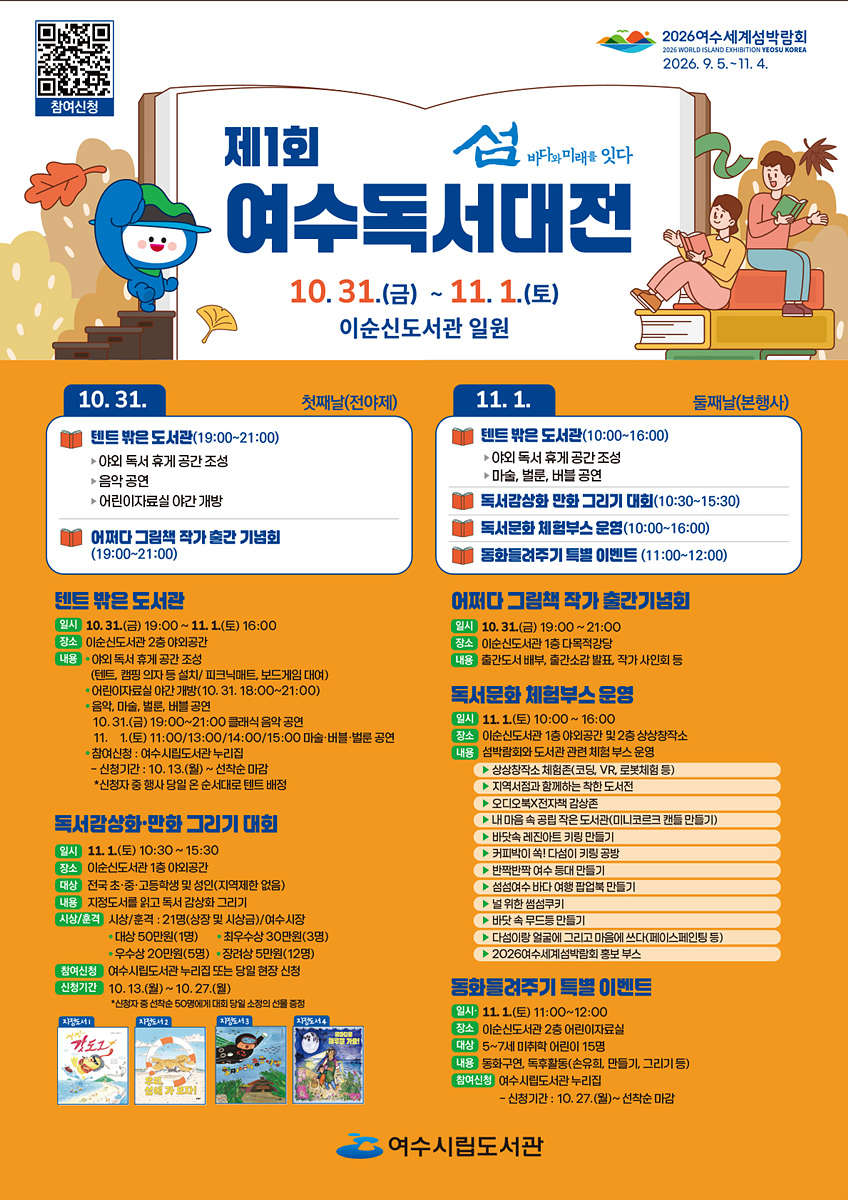 ▲‘제1회 여수독서대전’ 포스터 ⓒ여수시