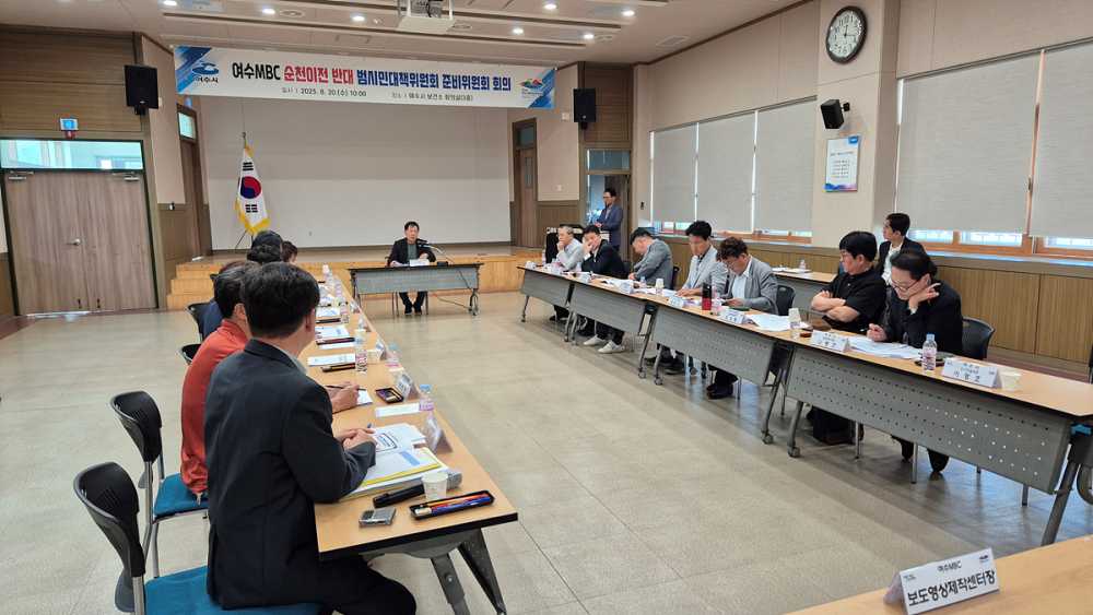 ▲  지난 20일 시청 보건소 3층 회의실에서 개최된 ’여수MBC 순천이전 반대 범시민대책위원회 준비위원회 회의 ⓒ여수시 제공