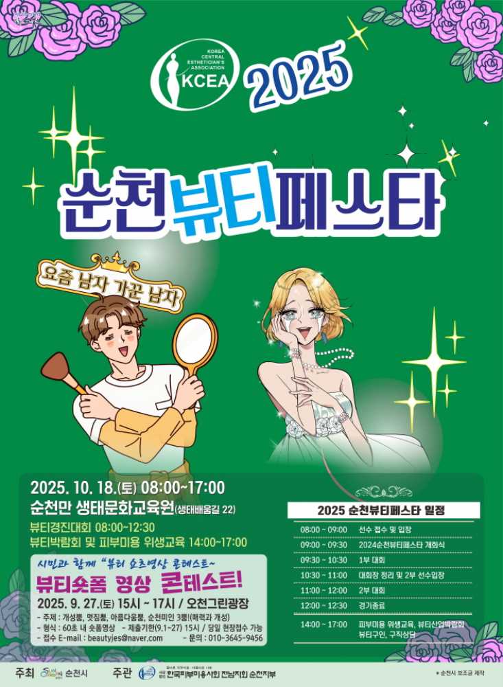 ▲‘2025년 순천 뷰티페스타’ 포스터 ⓒ순천시
