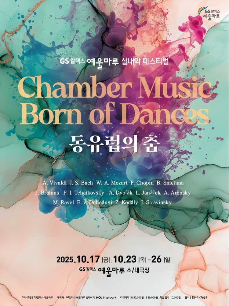 ▲ 2025 실내악 페스티벌 포스터 ⓒGS칼텍스 예울마루