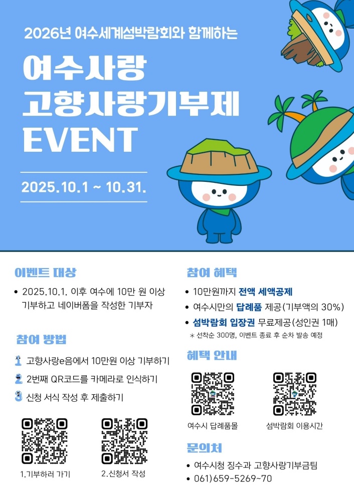 ▲‘2026여수세계섬박람회와 함께하는 여수시 고향사랑기부제 이벤트’ 포스터 ⓒ여수시