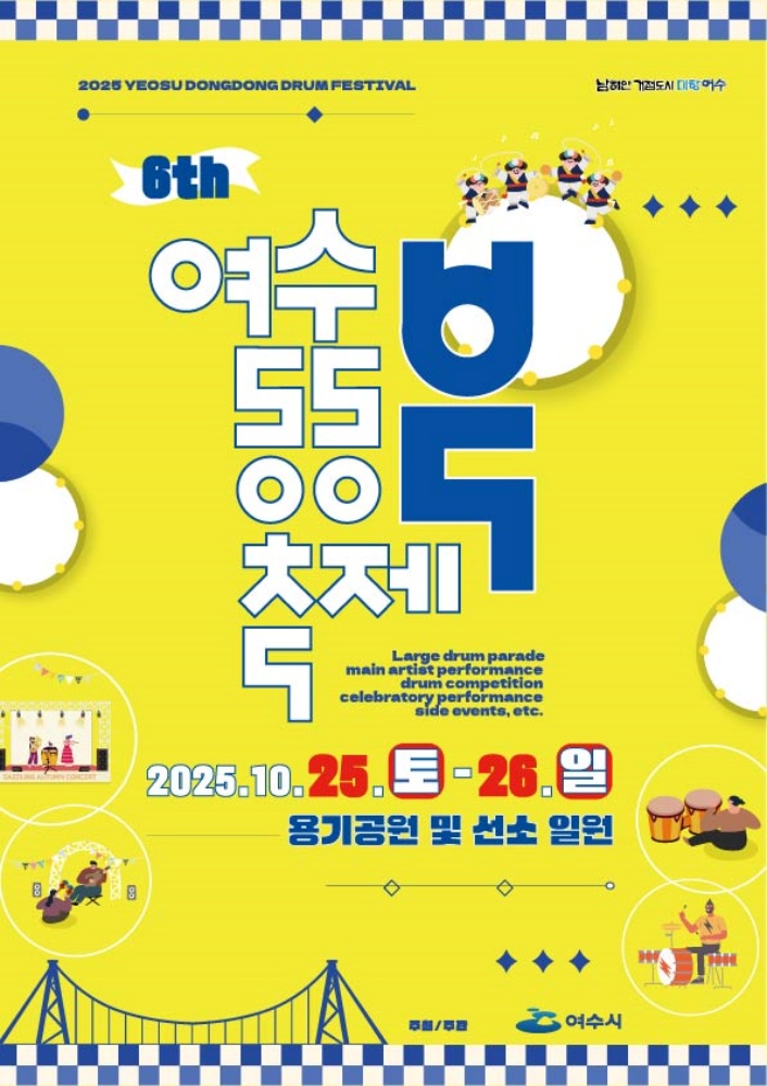 ▲‘제6회 여수동동북축제’ 포스터 ⓒ여수시