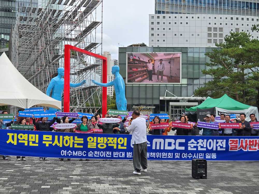 ▲ 같은 날 MBC문화방송을 방문해 여수MBC 순천이전을 강력 항의하고 있다. ⓒ여수시