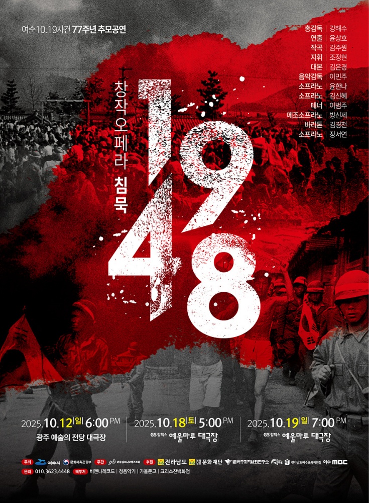 ▲ 창작오페라 ‘침묵 1948’ 포스터 ⓒ여수시