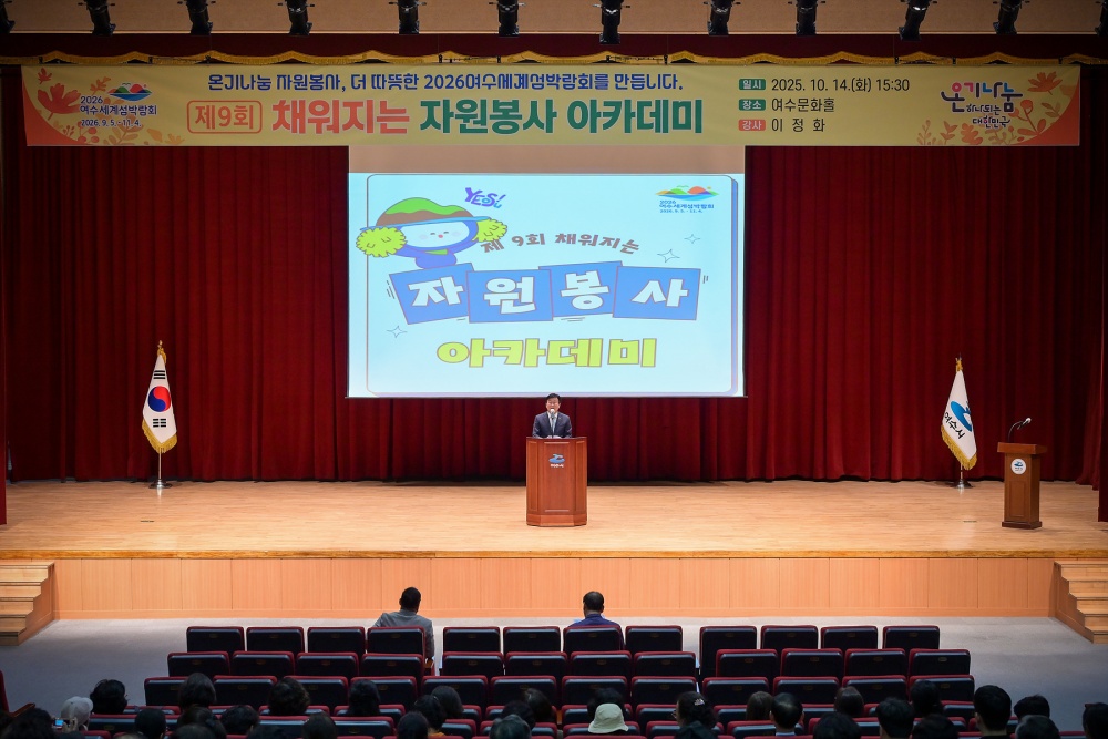 ▲지난 14일 여수문화홀에서 자원봉사자 200여 명이 참석한 가운데 제9회 ‘채워지는 자원봉사 아카데미’를 개최했다. ⓒ여수시