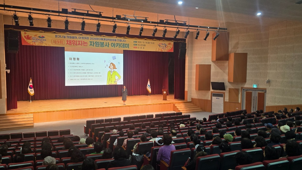 ▲지난 14일 여수문화홀에서 자원봉사자 200여 명이 참석한 가운데 제9회 ‘채워지는 자원봉사 아카데미’를 개최했다.  ⓒ여수시