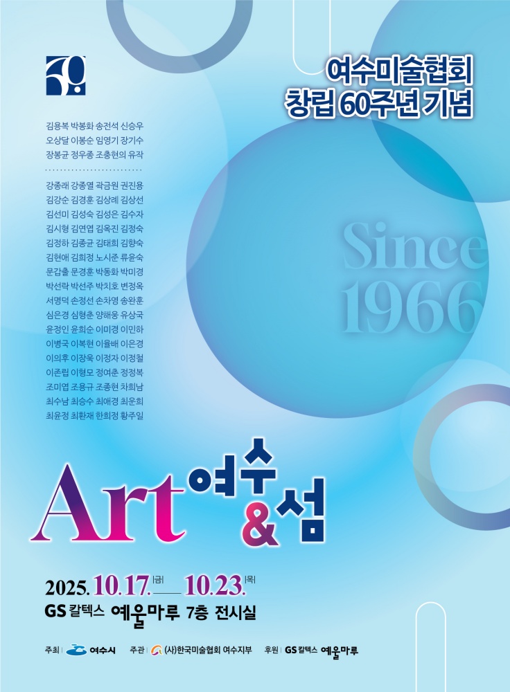 ▲‘여수미술협회 창립 60주년 기념 기획전 ’ 포스터 ⓒ여수시