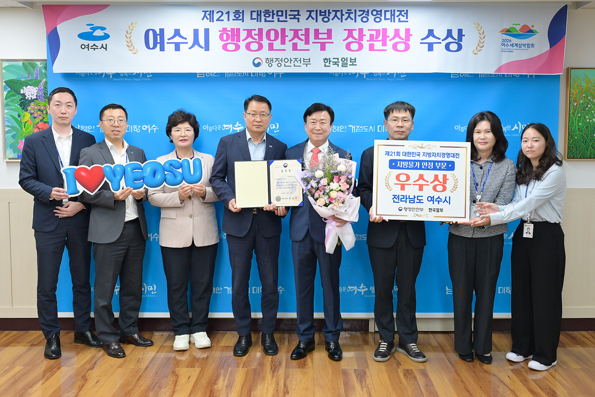 ▲행정안전부와 한국일보가 공동으로 주최한 ‘제21회 대한민국 지방자치경영대전’에서 ‘지방물가 안정 분야’ 우수기관으로 선정돼 행정안전부장관 표창을 수상했다. ⓒ여수시