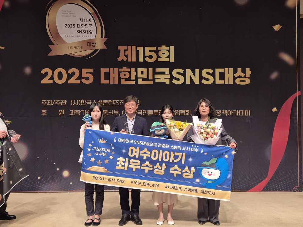 ▲ 대한민국 SNS대상’ 10년 연속 수상 ⓒ여수시