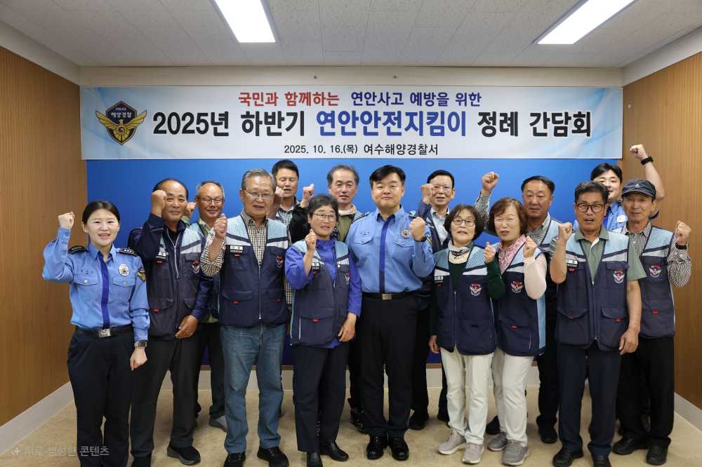 ▲ 2025년 하반기 언안안전기킴이 정례 간담회 ⓒ여수해양경찰서