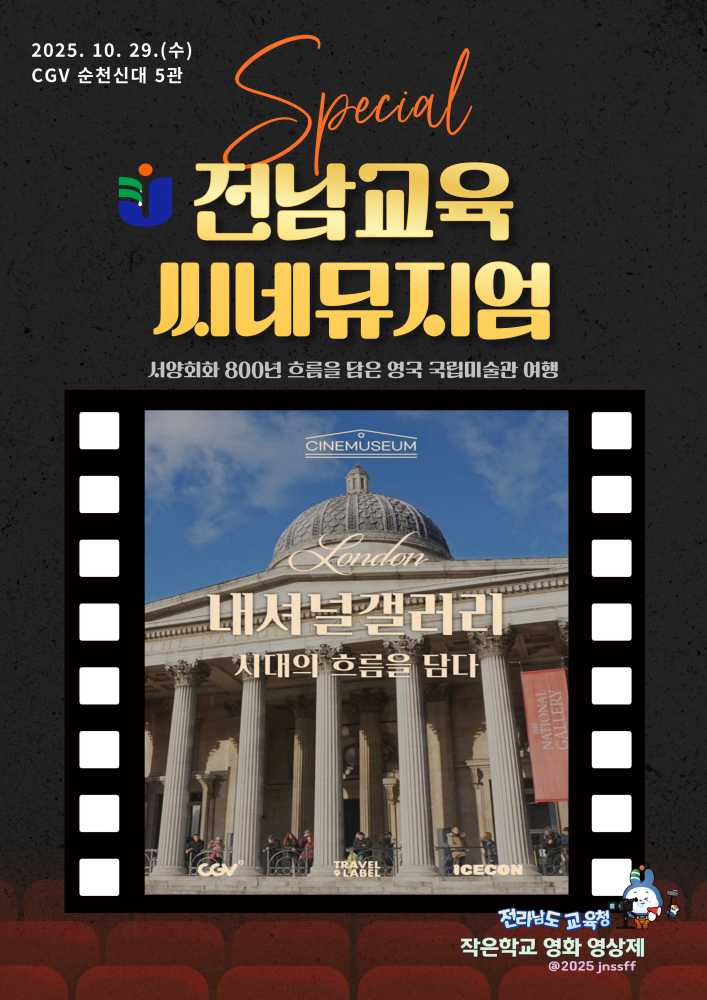 ▲전남교육씨네뮤지엄 포스터 ⓒ전라남도교육청