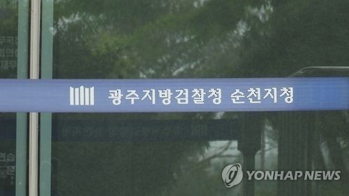 ▲ 광주지검 순천지청[연합뉴스TV 제공. 재판매 및 DB 금지]