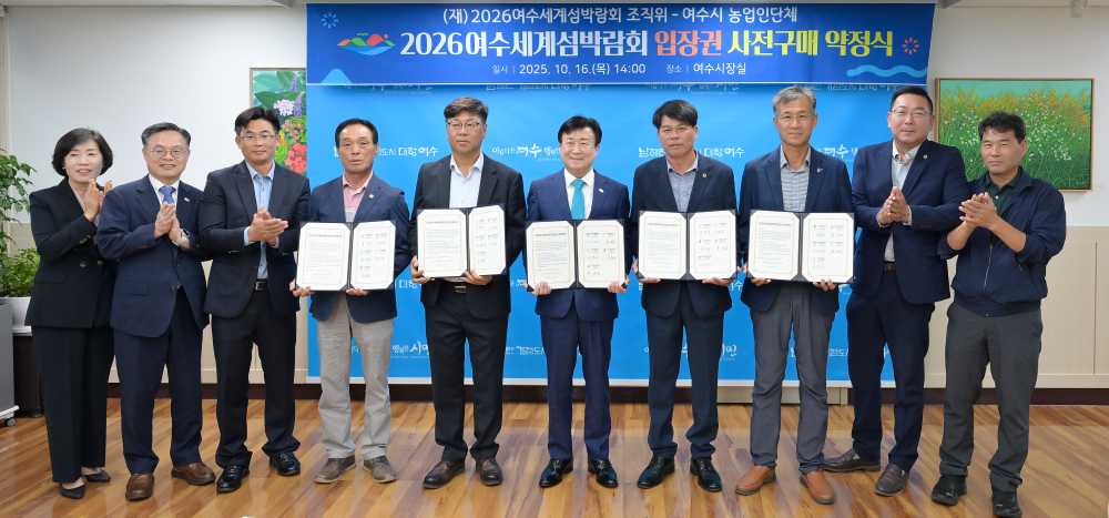 ▲지난 16일 여수시청 시장실에서 여수 농업인단체와 2026여수세계섬박람회 입장권 1,500만 원 규모의 사전 구매 약정을 체결했다. ⓒ(재)2026여수세계섬박람회조직위원회