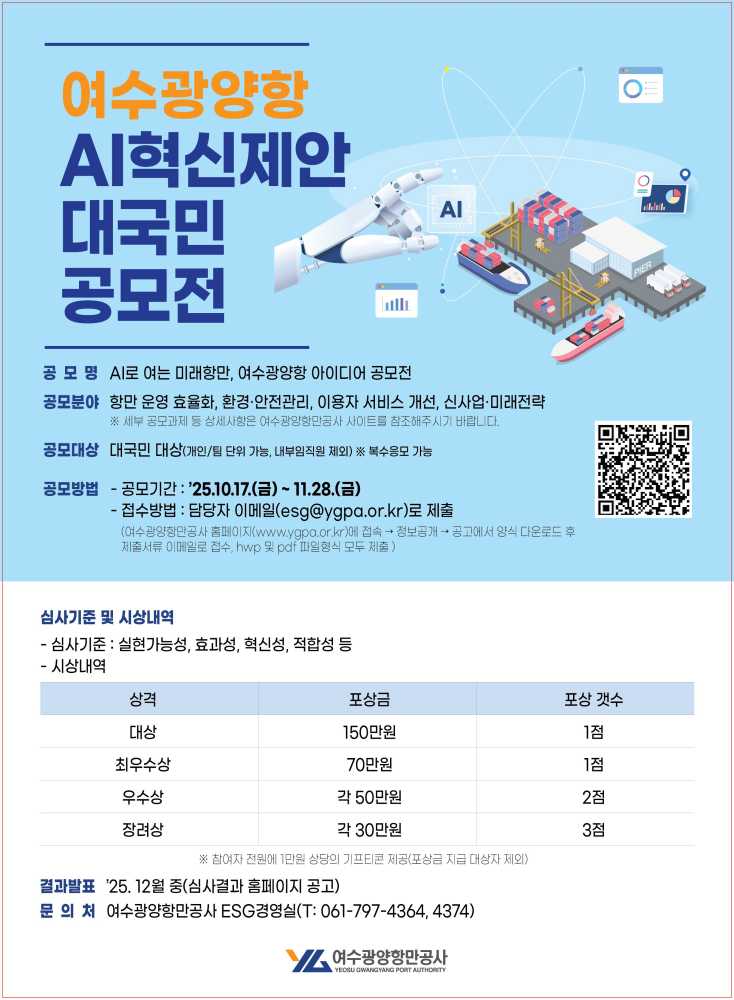 ▲2025 AI 공모전 포스터 ⓒ여수광양항만공사