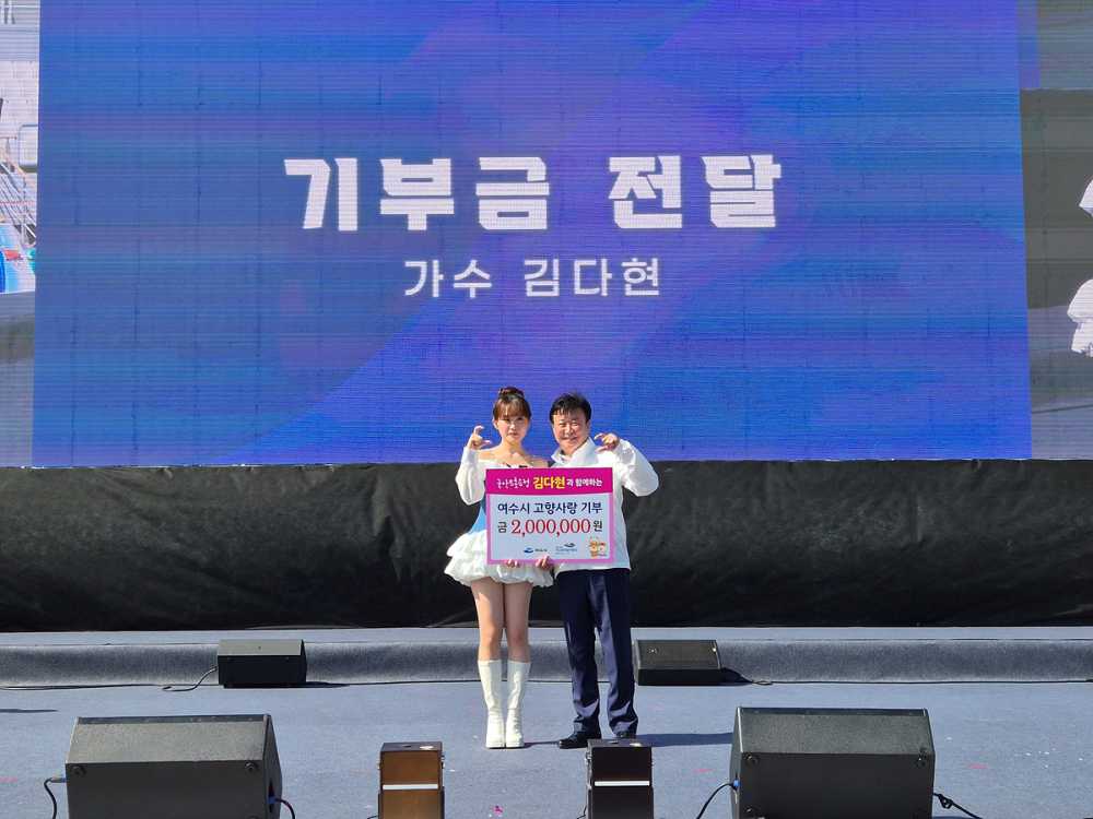 ▲국악트로트 가수 김다현이 17일 진남경기장에서 열린 ‘2025 여수시민의 날’ 기념행사에서 여수시에 고향사랑기부금 200만 원을 기부했다. ⓒ여수시