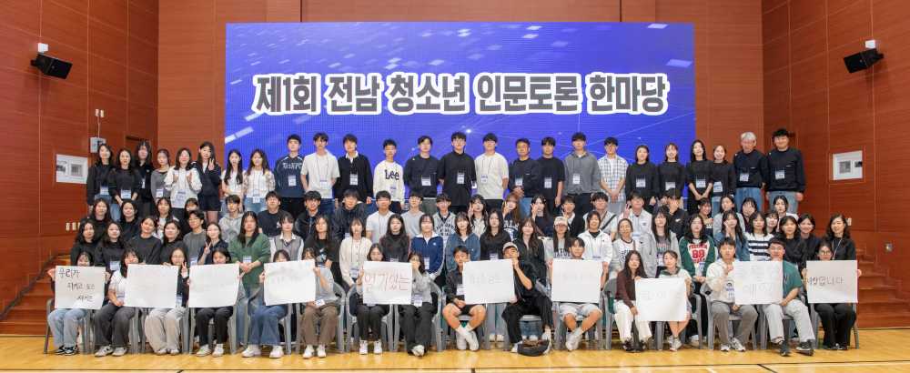 ▲ 제1회 전남 청소년 인문토론 한마당에 참가한 학생들이 기념사진을 찍고 있다. ⓒ전라남도교육청