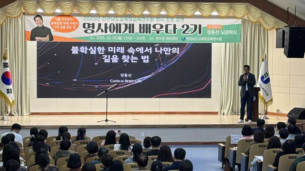 ▲전남교육청교육연수원 명사에게 배우다 2기 과정에서 뇌과학자 장동선 박사가 강의하고 있다. ⓒ전라남도교육청