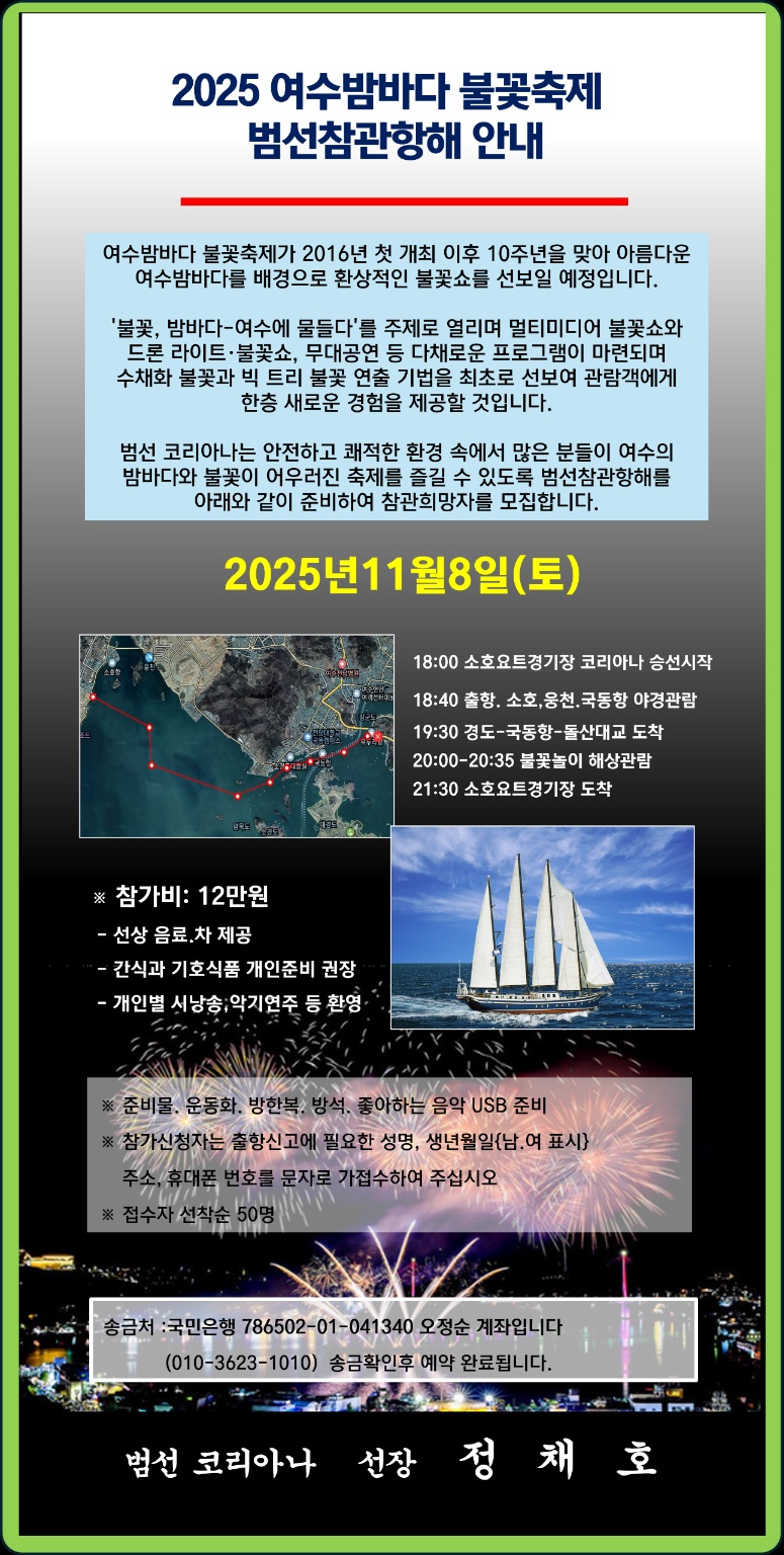▲  11월 8일 ‘코리아나호’ 해상 참관 항해 참가자 모집 ⓒ정채호 제공